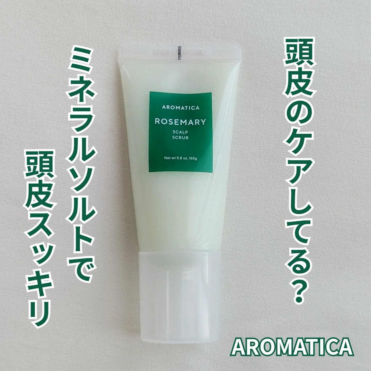 ローズマリー スカルプ スクラブ/AROMATICA/ヘッドスクラブを使ったクチコミ（1枚目）