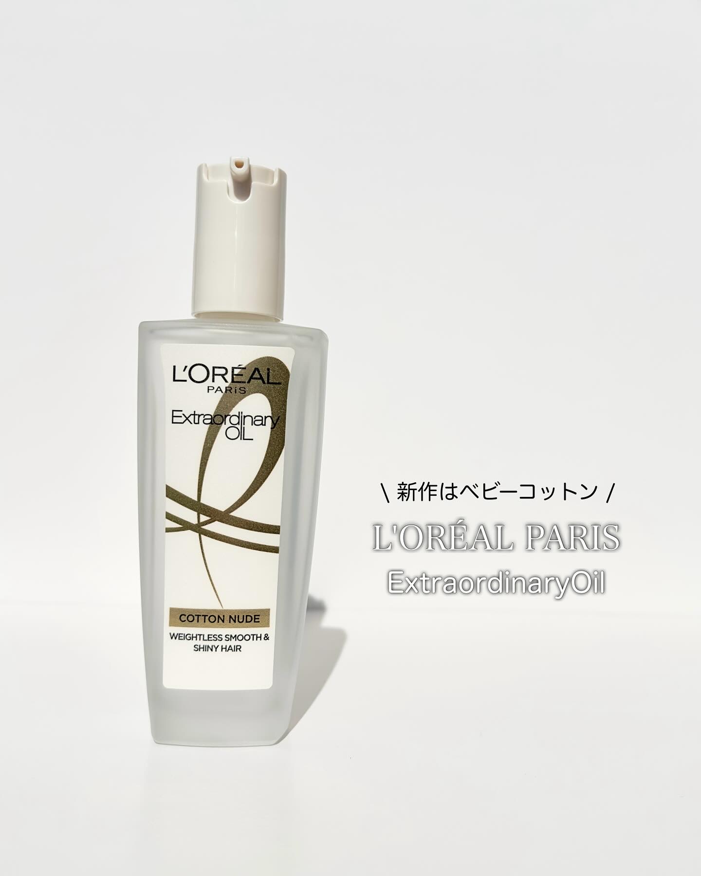 エクストラオーディナリーオイル ベビーコットン/ロレアル パリ/ヘアオイルを使ったクチコミ（1枚目）