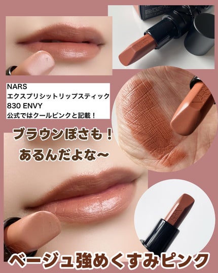 エクスプリシット リップスティック 830 ENVY/NARS/口紅の画像