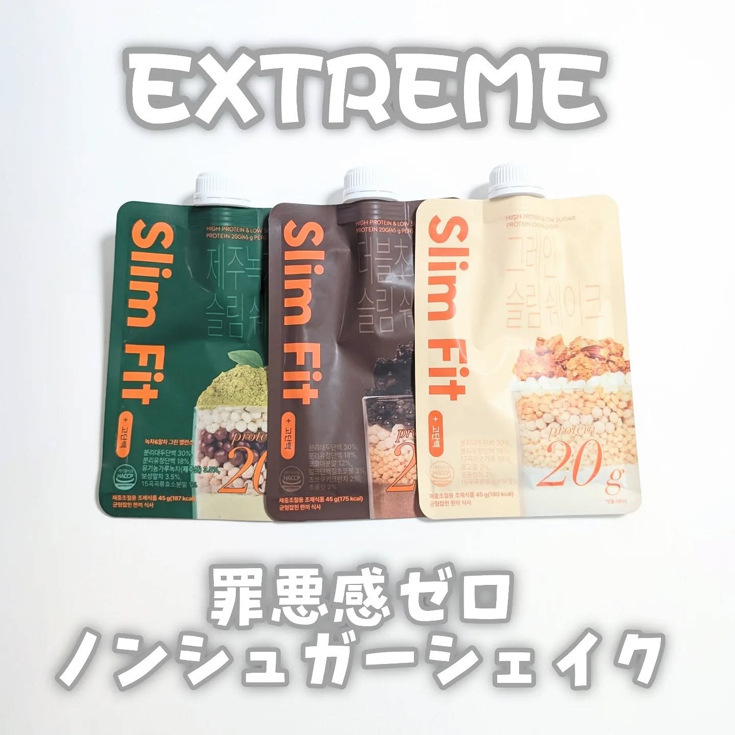 スリムフィット/EXTREME/その他プロテインを使ったクチコミ（1枚目）