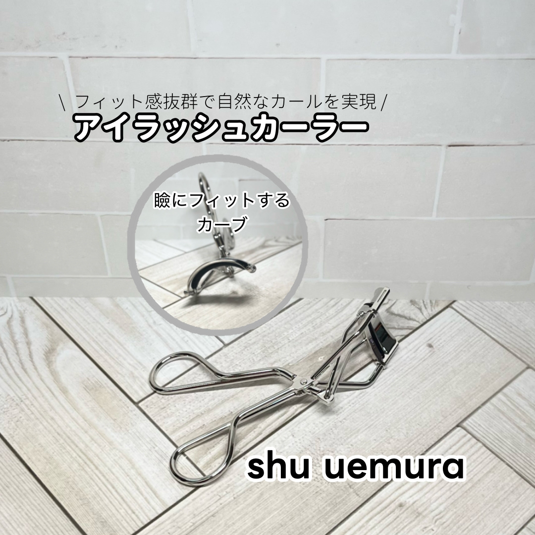 【シュウウエムラ アイラッシュカーラー】
＼フィット感抜群で自然なカールを実現✨／

選んだ理由
ビューラーでまぶたを挟んでしまうのが悩みでしたが、「まぶたにフィットする」との口コミを見て試してみたくなりました。

📌私が使ってみて感動し