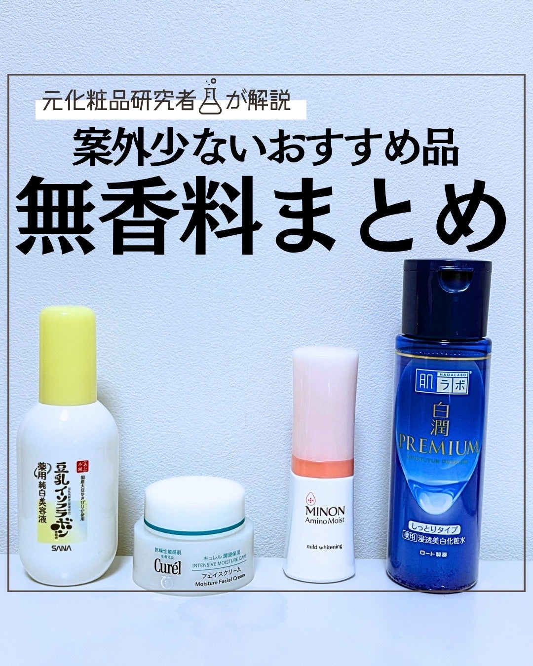 とまと村長@化粧品研究者 on LIPS 「香料が苦手な方、においがない方が好きな人向け!香料が悪というわ..」(1枚目)