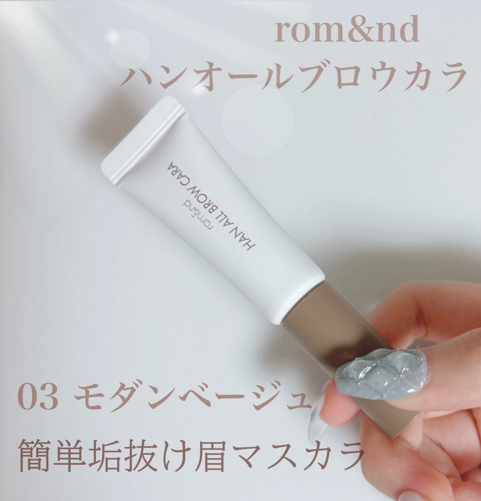 💗rom&nd
ハンオールブロウカラ
03  モダンベージュ

眉毛の存在感を消したい方におすすめ♡

ふんわりとした柔らかい眉に仕上げます♡

眉マスカラは液がベタっとついてしまいそうで不安でしたが、ロムアンドの眉マスカラはとても塗りや