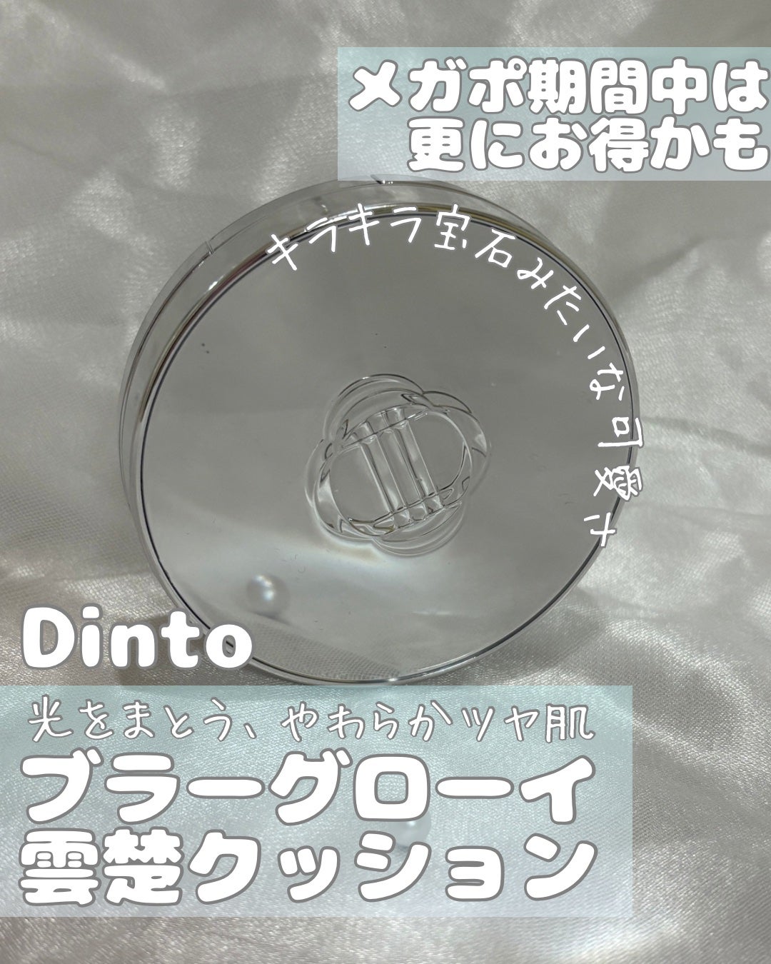 ブラーグローイクッション/Dinto/クッションファンデーションを使ったクチコミ(1枚目)