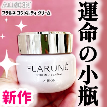 フラルネ コクメルティ クリーム/ALBION/フェイスクリームを使ったクチコミ(1枚目)