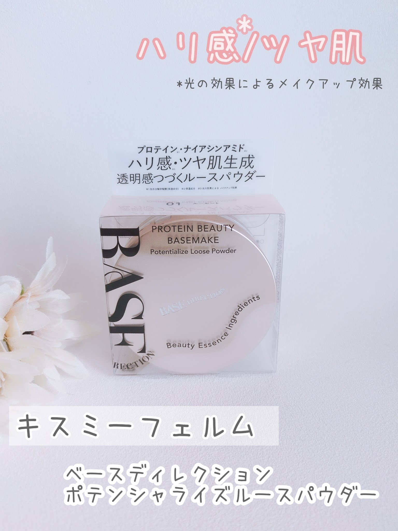 ベースディレクション ポテンシャライズルースパウダー/キスミー フェルム/ルースパウダーを使ったクチコミ（1枚目）