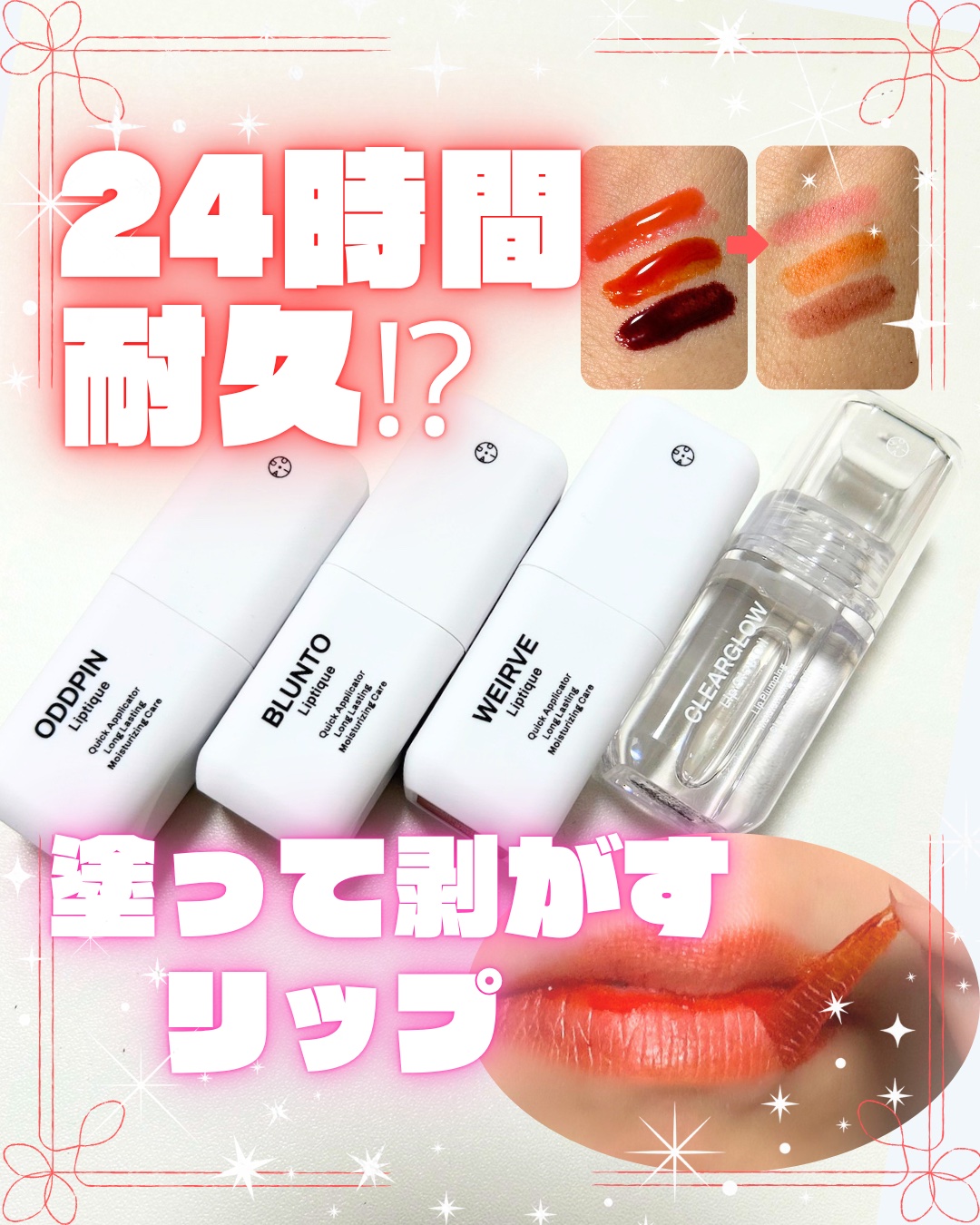 oiad
リップティーク 
  002オッドピン
  003ブロント
  005ウィアーブ
リップグロウオイル

｡.｡･.｡ﾟ+｡.｡･.｡ﾟ+｡.｡･.｡ﾟ+｡.｡･.｡ﾟ+｡.｡･.｡ﾟ+｡.｡･

塗って剥がすタイプのリップは初めて