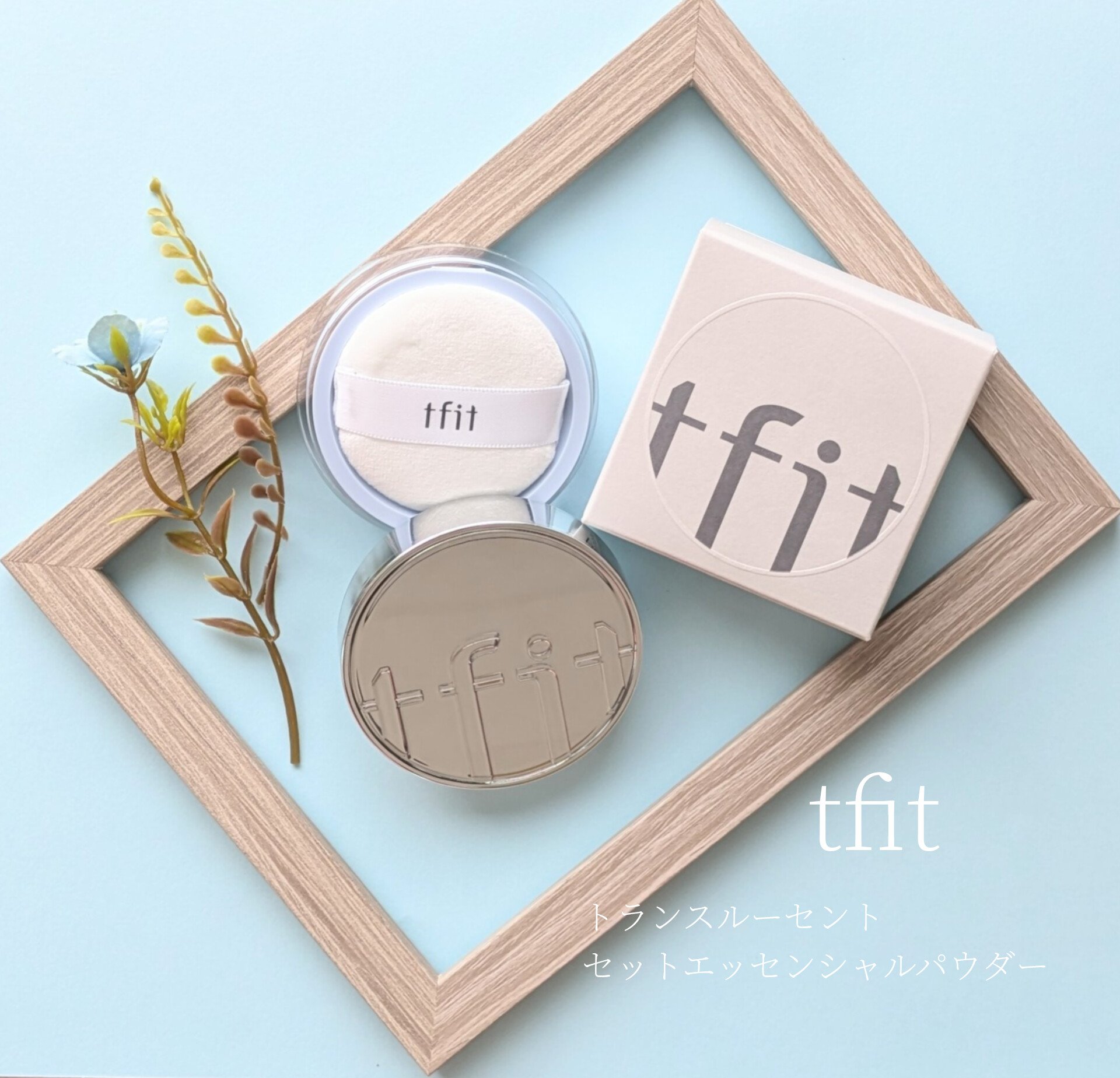 トランスルーセントセットエッセンシャルパウダー/TFIT/ルースパウダーを使ったクチコミ（1枚目）