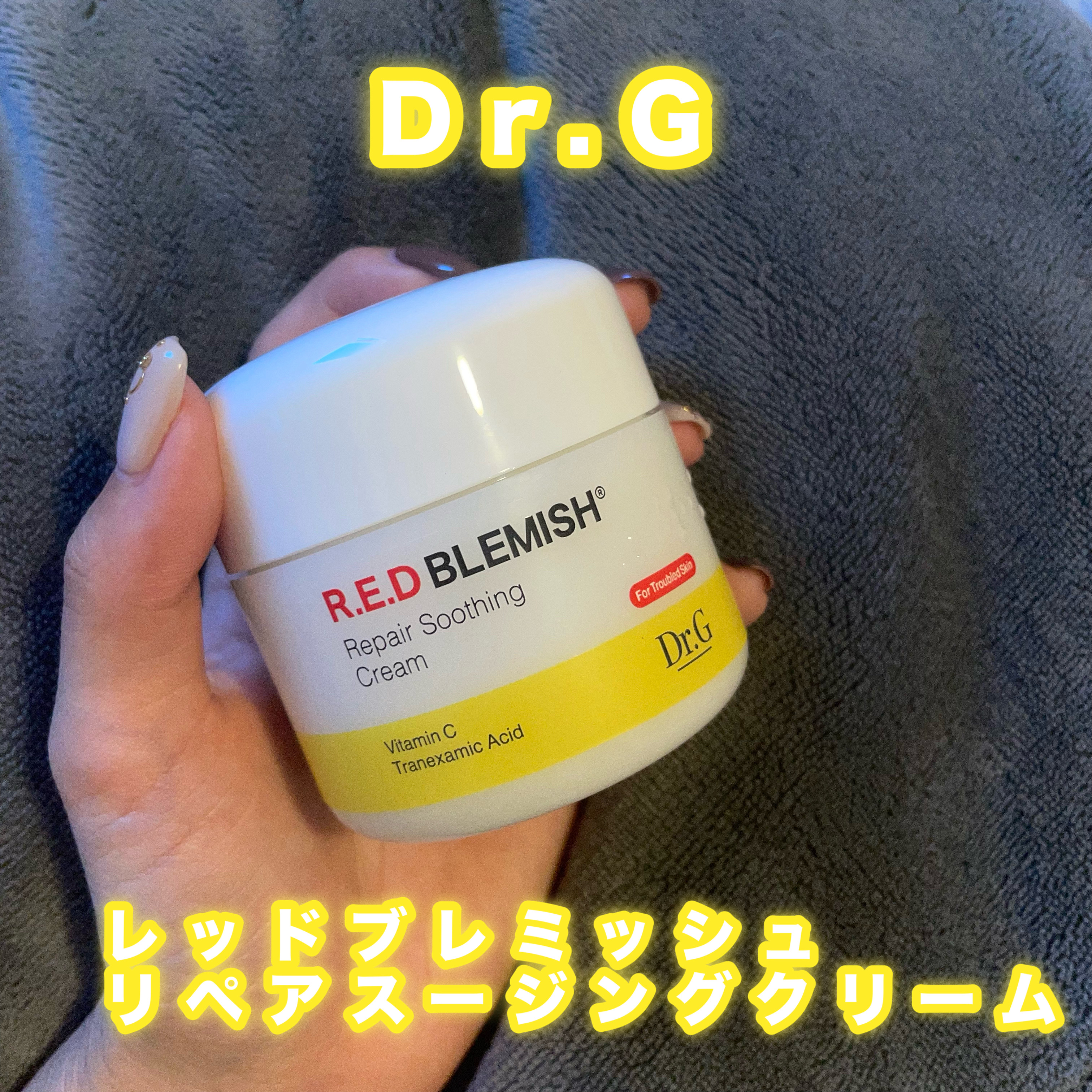 レッドブレミッシュ リペアスージングクリーム/Dr.G/フェイスクリームを使ったクチコミ（1枚目）