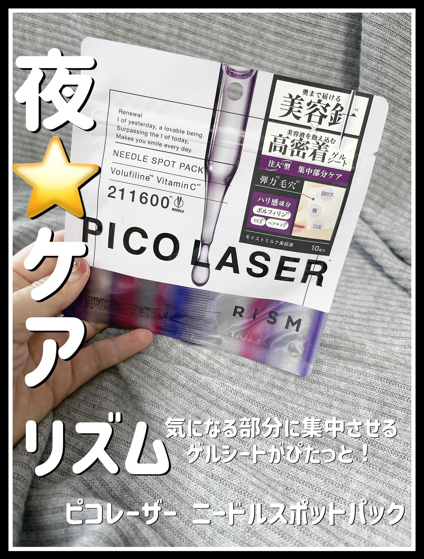 リズム ピコレーザー ニードルスポットパック/RISM/シートマスク・パックを使ったクチコミ（1枚目）