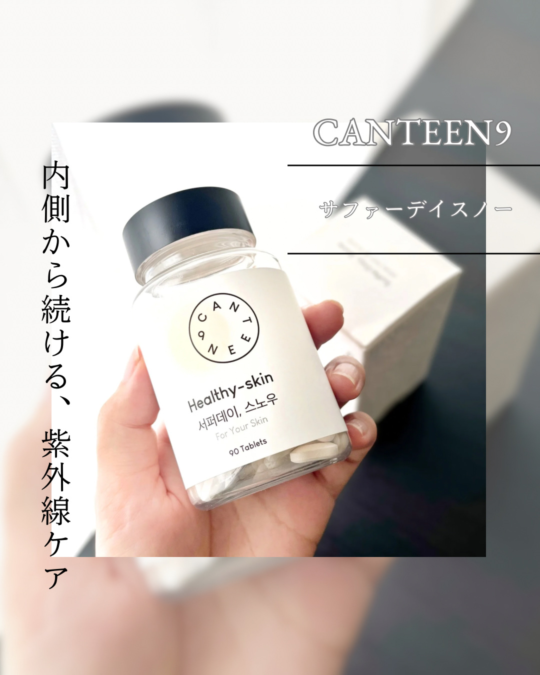 サファーデイ スノー/canteen9/美容サプリメントを使ったクチコミ（1枚目）