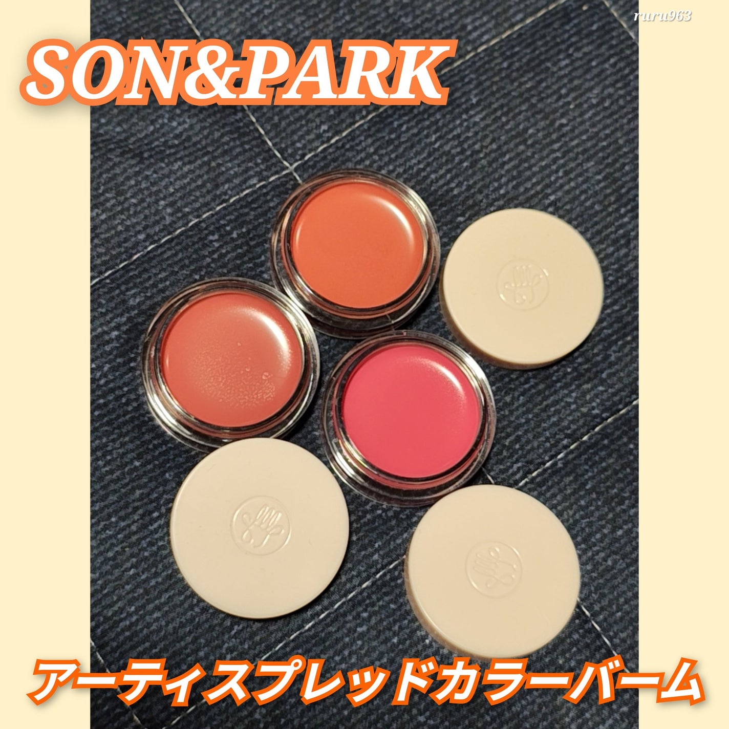 Arti Spread Color Balm/SON&PARK/リップグロスを使ったクチコミ(1枚目)