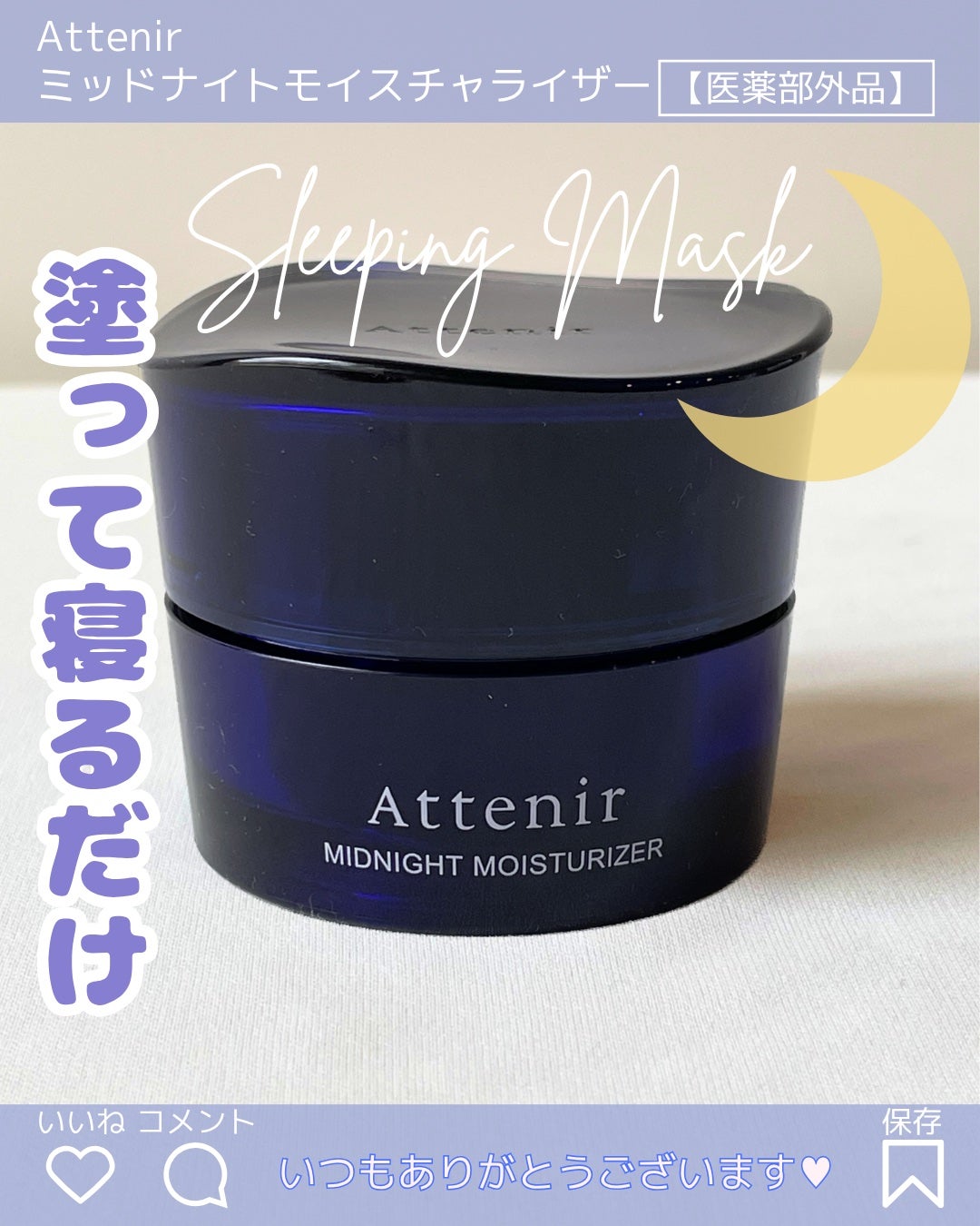 アテニア ミッドナイトモイスチャライザー/アテニア/フェイスクリームを使ったクチコミ(1枚目)