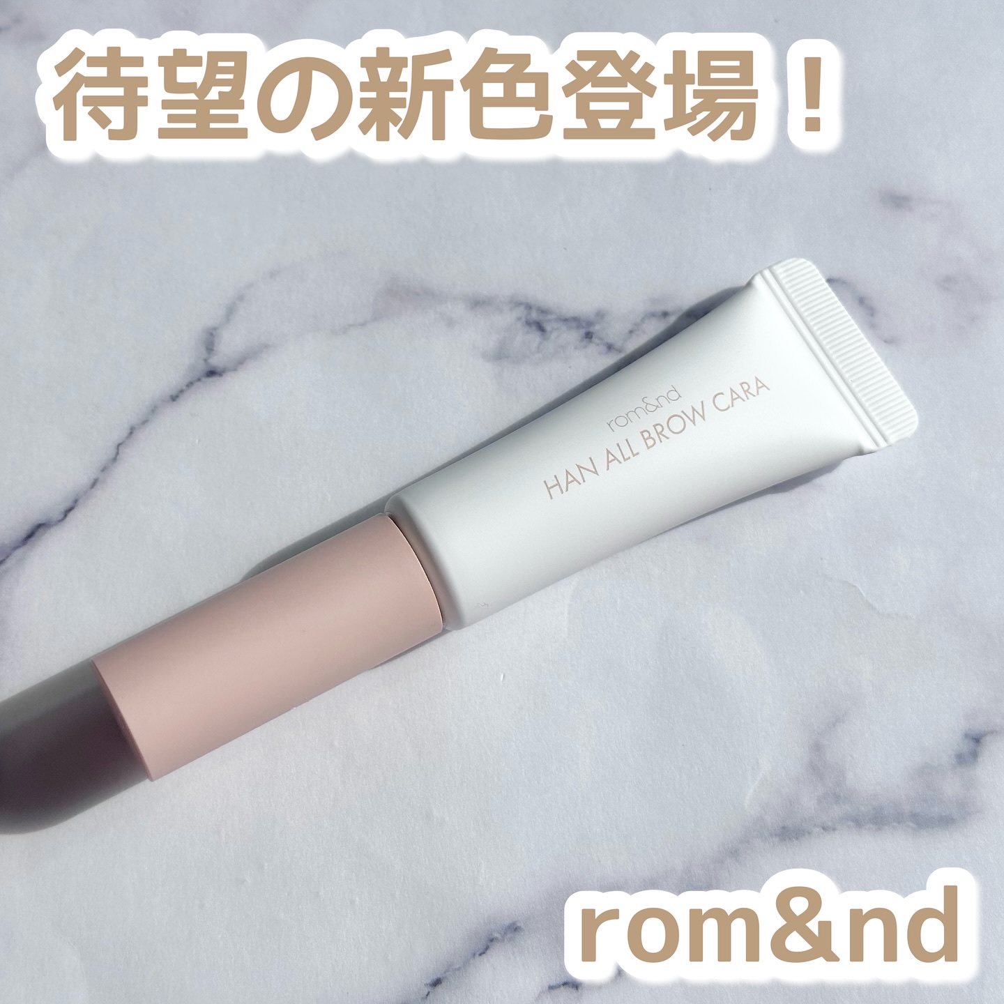 ロムアンドの大人気眉マスカラから
待望の新色が登場してるよ💗

既存色より明るめの3色で、
09はしっかり眉毛の黒を隠してくれる
コンシーラーみたいなカラー！
ササッと3秒でまるでブリーチしたみたいな
垢抜け眉に‪😳
動画も撮ってみたよ