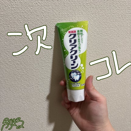 クリアクリーン クリアクリーン (薬用ハミガキ)のクチコミ「クリアクリーン
薬用ハミガキ
ナチュラルミント
購入しました(*^^*)
これよく買うけ.....」(1枚目)