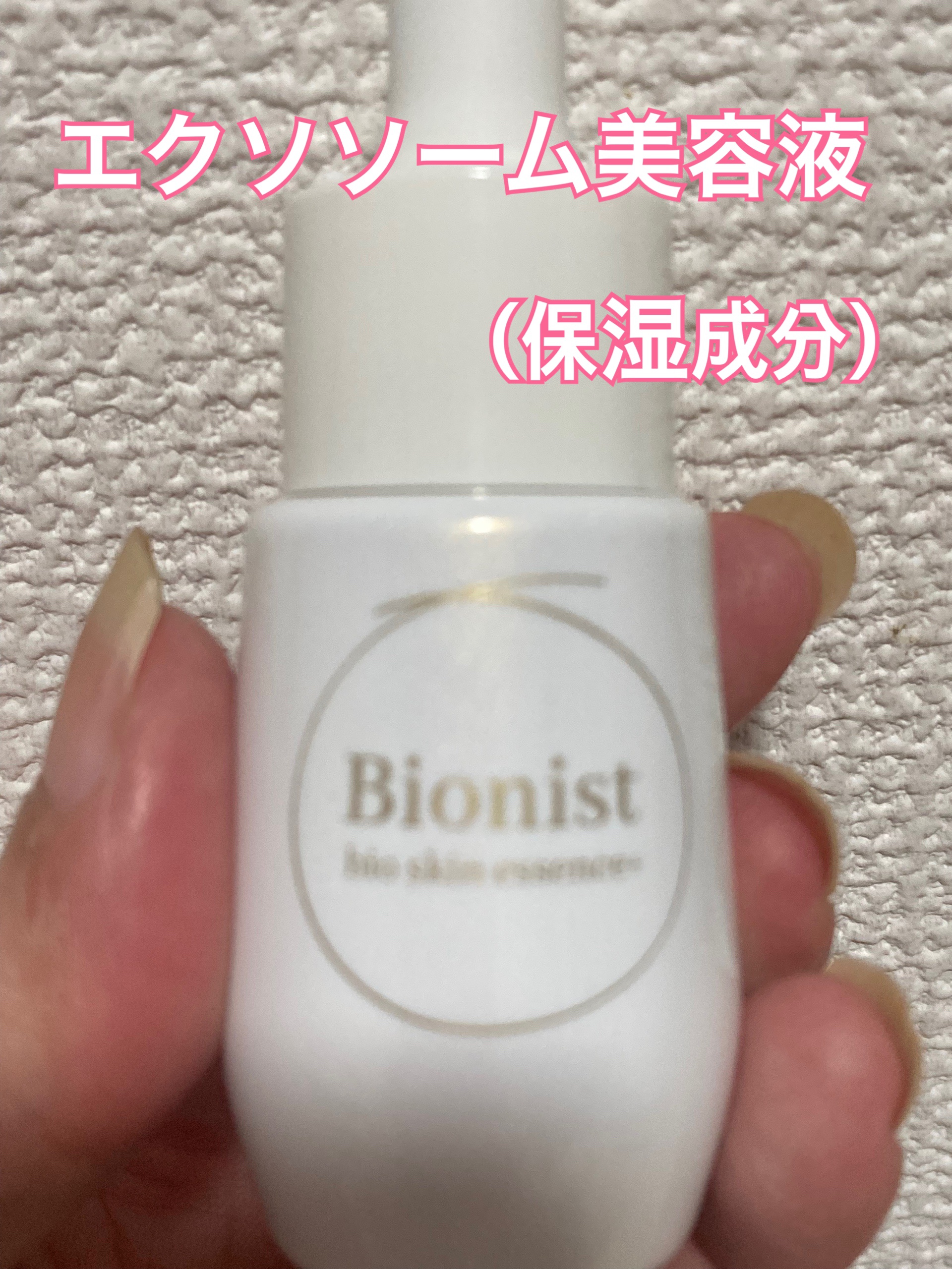 Bionist bio skin essence/Bionist (ビオニスト)/美容液を使ったクチコミ（3枚目）