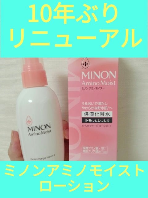 ミノン アミノモイスト モイストチャージ ローション Ⅱ もっとしっとりタイプ/ミノン/化粧水を使ったクチコミ(1枚目)