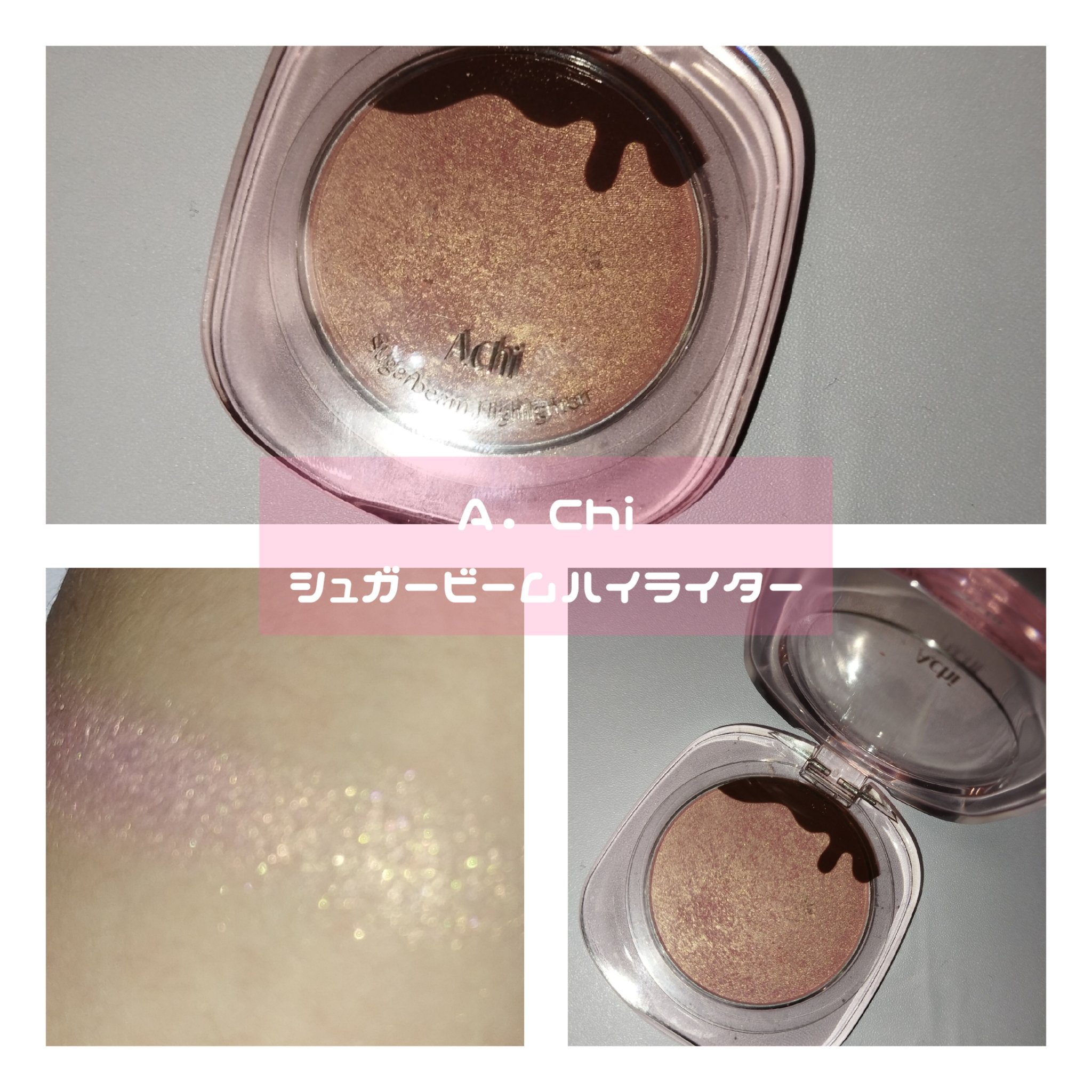シュガービームハイライター/A.chi/パウダーハイライトを使ったクチコミ（3枚目）
