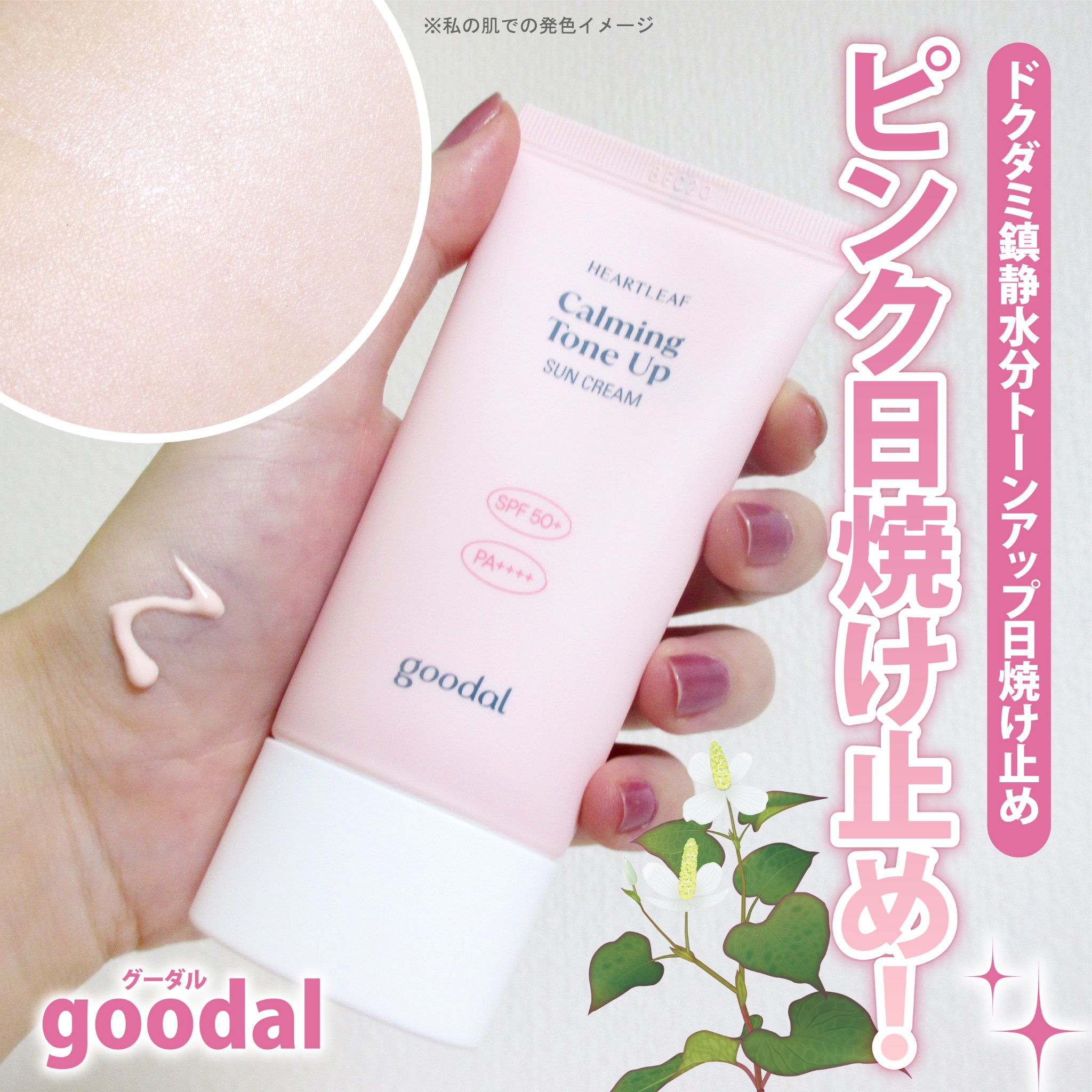 グーダル ドクダミカーミングトーンアップサンクリーム/goodal/日焼け止めクリームを使ったクチコミ（1枚目）