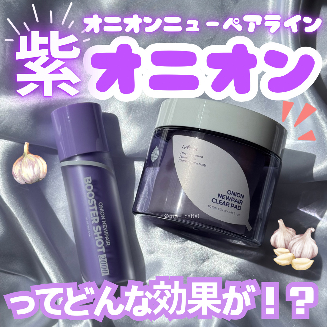オニオンニューペア クリアパッド/Isntree/トナーパッドを使ったクチコミ（1枚目）
