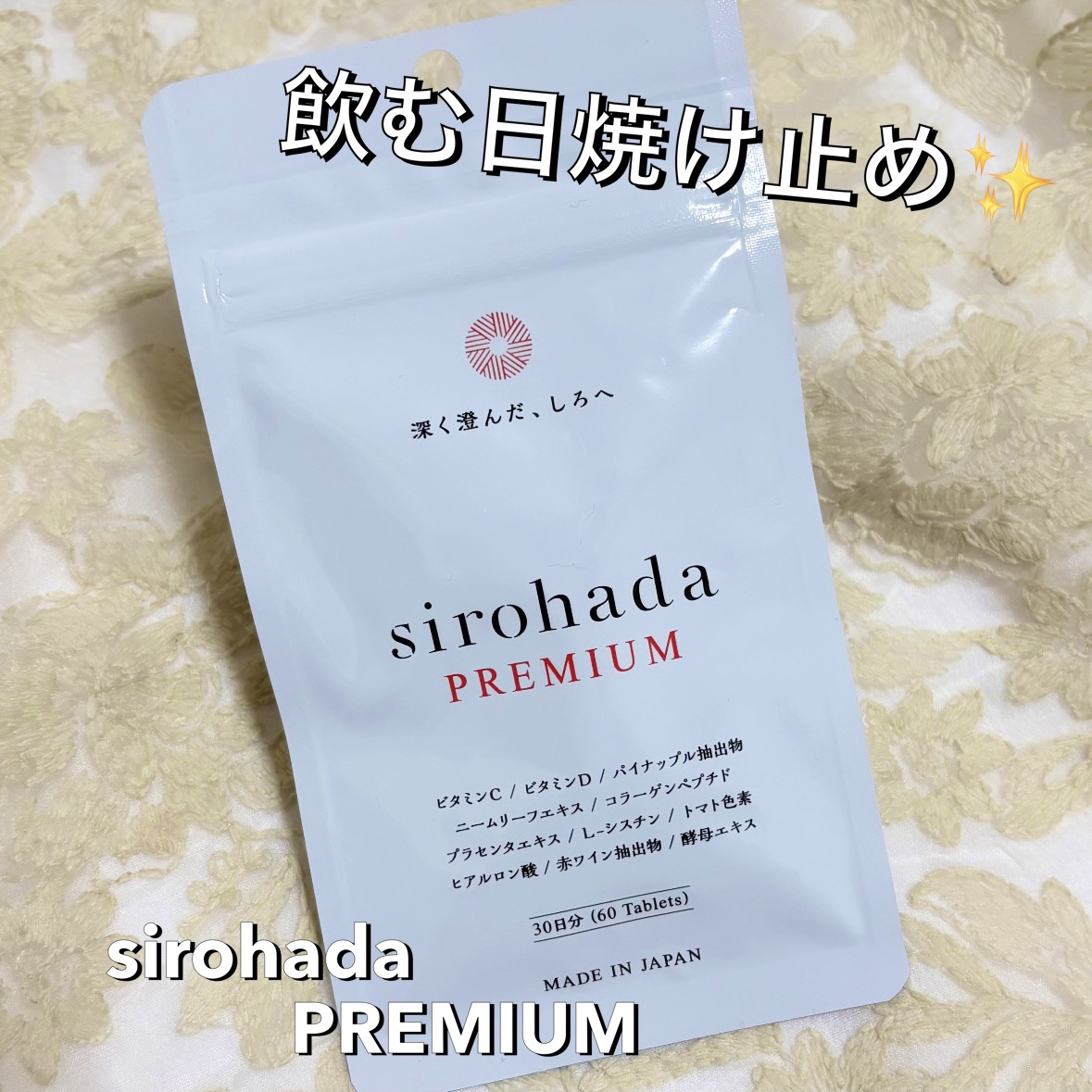sirohada Premium/sirohada/美容サプリメントを使ったクチコミ（1枚目）