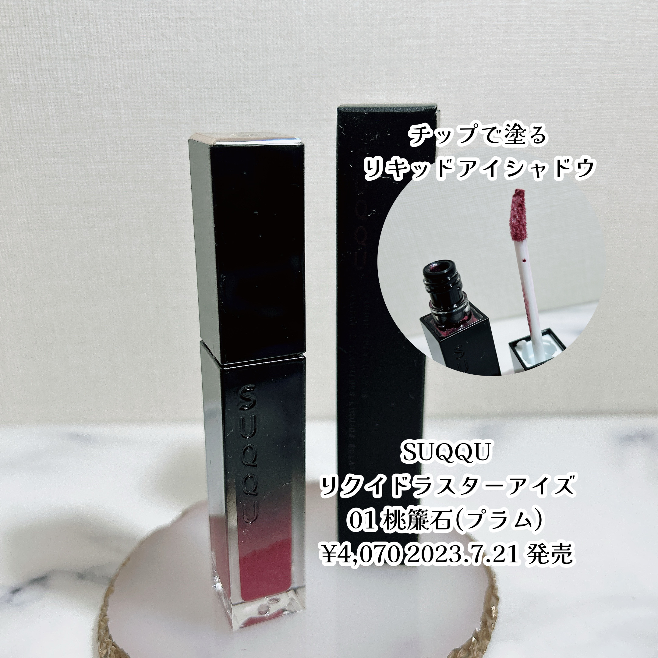 リクイド ラスター アイズ /SUQQU/リキッドアイシャドウを使ったクチコミ（2枚目）