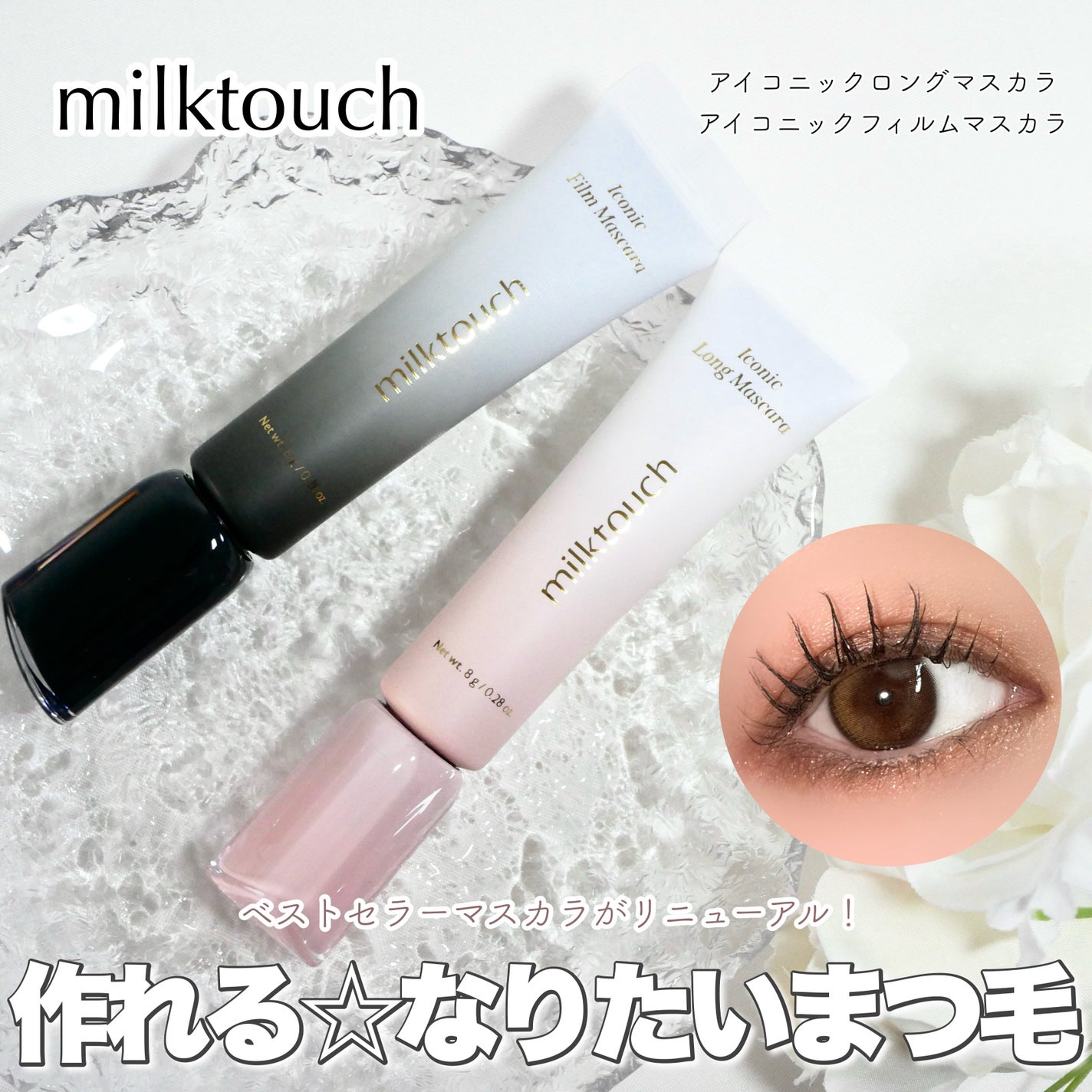 アイコニックロングマスカラ/Milk Touch/マスカラを使ったクチコミ(1枚目)