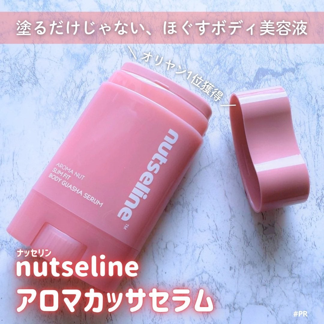 アロマナッツスリムフィットボディカッサセラム/nutseline/美容液を使ったクチコミ(1枚目)