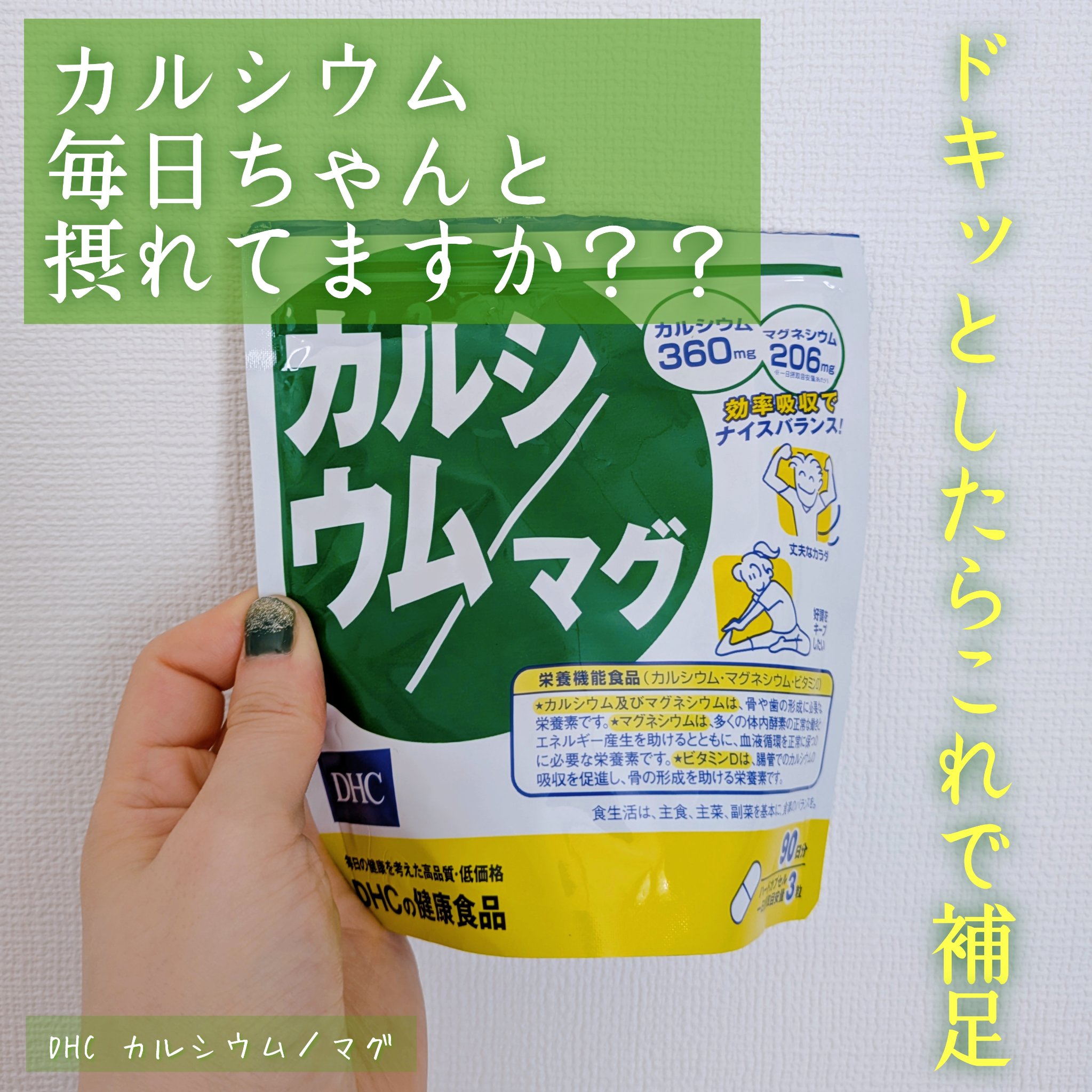 カルシウム／マグ/DHC/健康サプリメントを使ったクチコミ（1枚目）