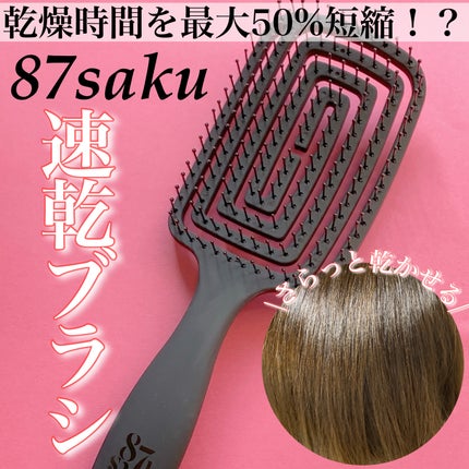 速乾ブラシ/87saku/ヘアブラシを使ったクチコミ(1枚目)