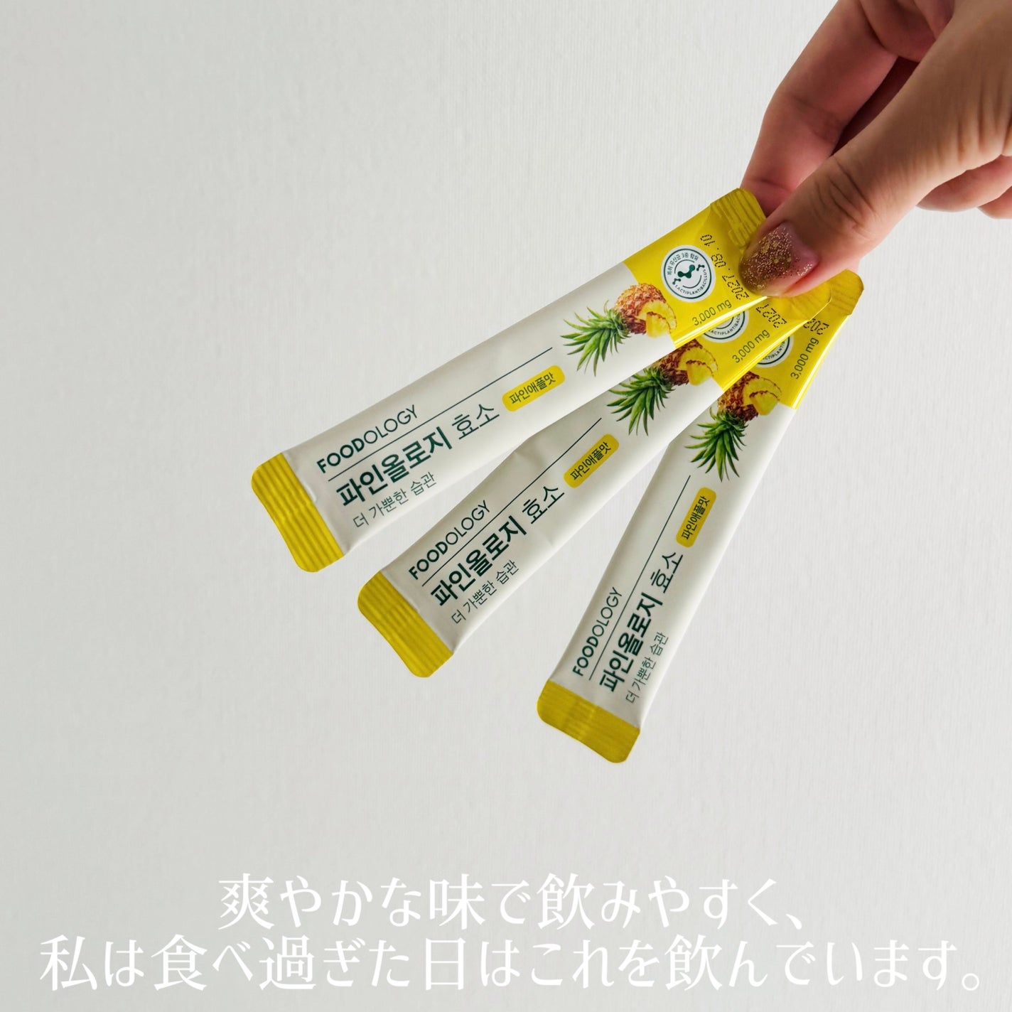 パインオロジー酵素/FOODOLOGY/酵素ドリンクを使ったクチコミ(2枚目)