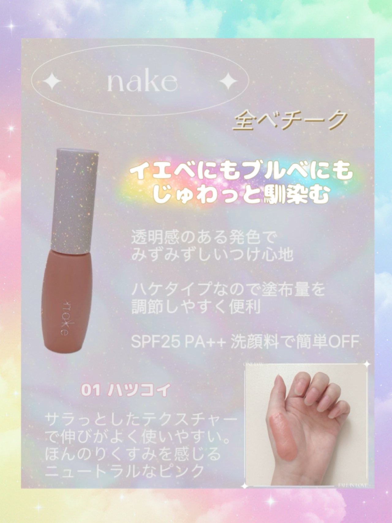 nake 全べチーク/nake/リキッドチークを使ったクチコミ（1枚目）