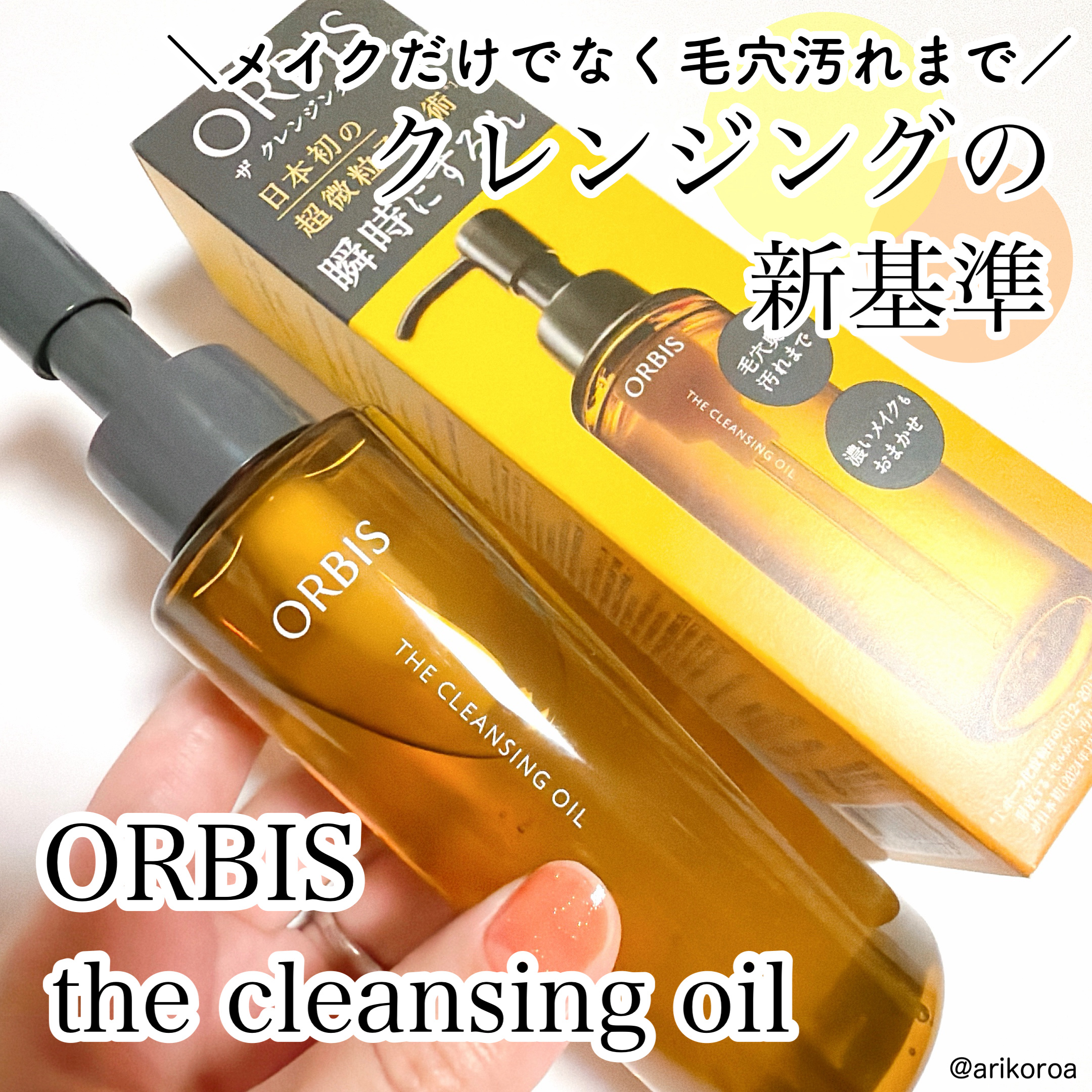 オルビス ザ クレンジング オイル/オルビス/オイルクレンジングを使ったクチコミ（1枚目）