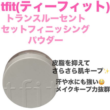 トランスルーセントセットフィニッシングパウダー/TFIT/ルースパウダーを使ったクチコミ(1枚目)