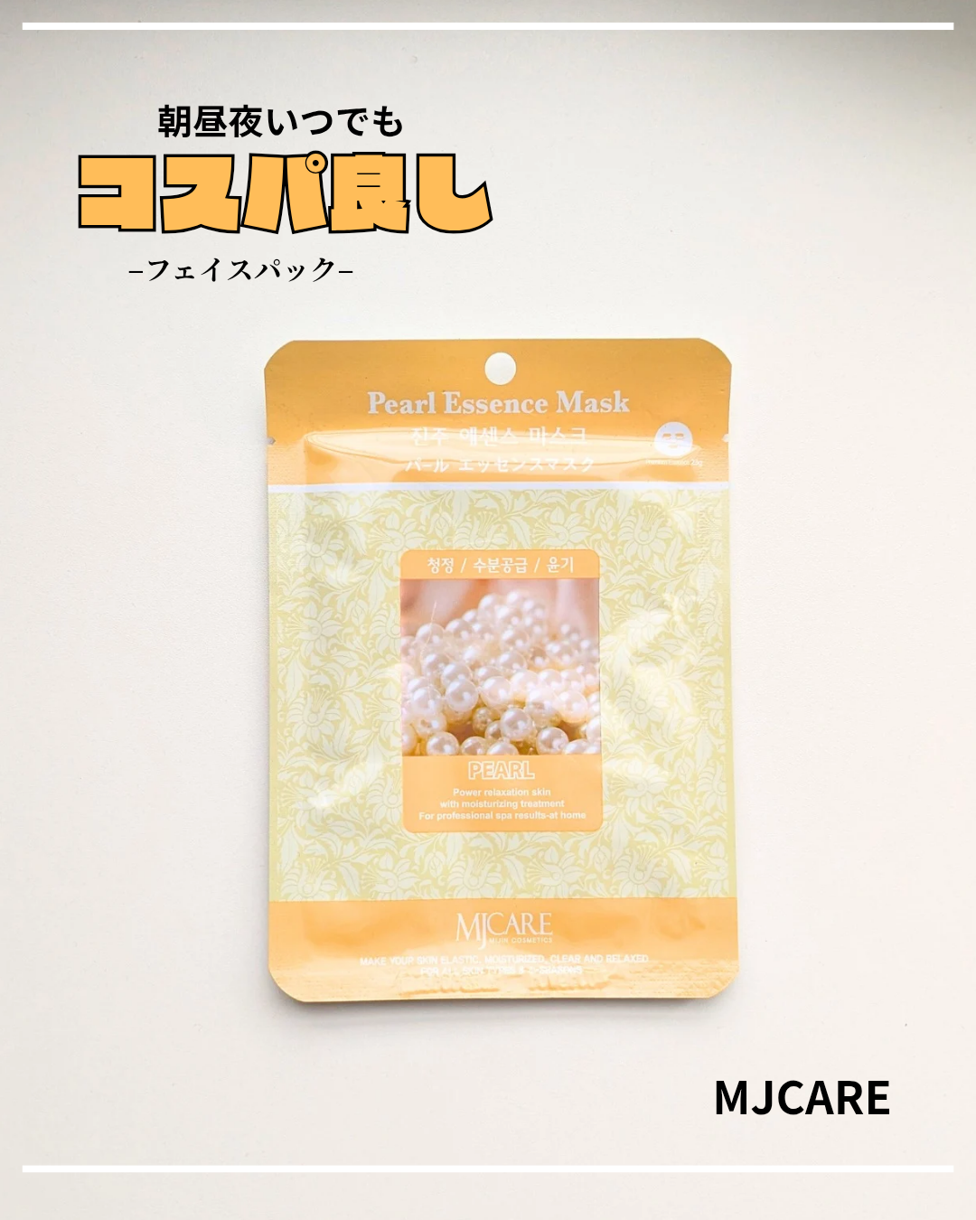 パールエッセンスマスク/MJ-Care/シートマスク・パックを使ったクチコミ（1枚目）