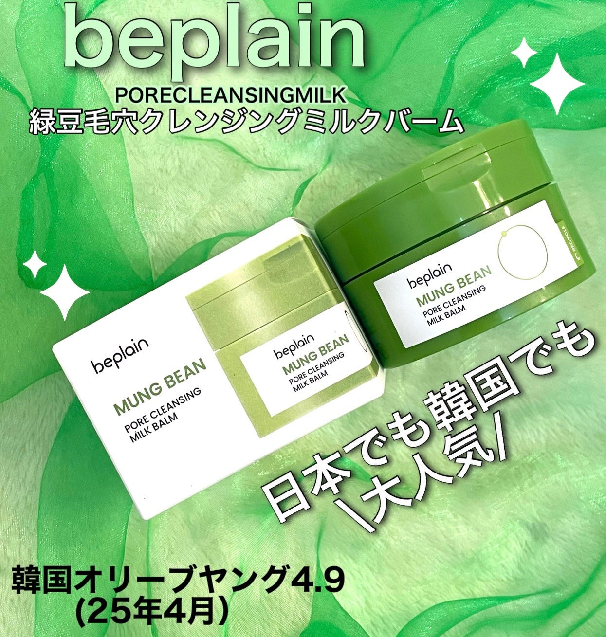 緑豆毛穴クレンジングミルクバーム/beplain/クレンジングバームを使ったクチコミ(1枚目)