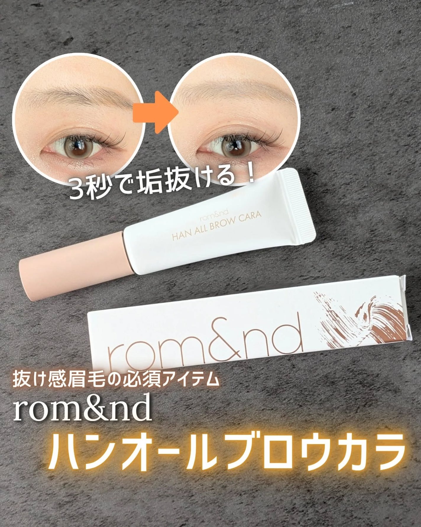 ハンオールブロウカラ/rom&nd/眉マスカラを使ったクチコミ(1枚目)