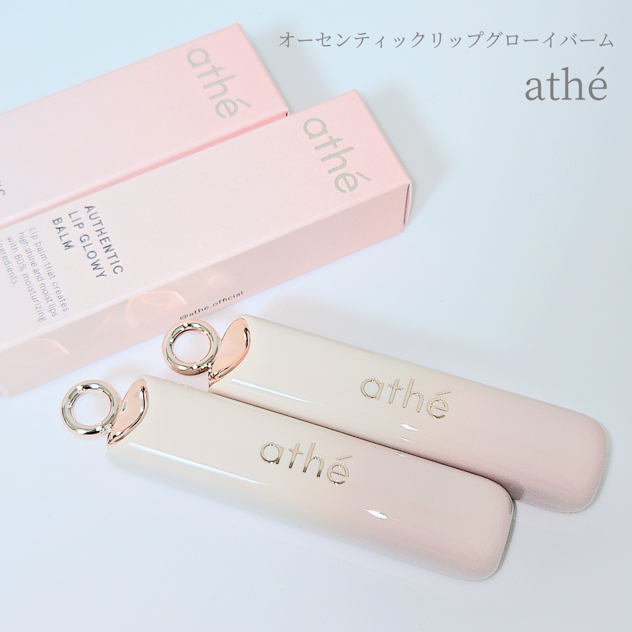 オーセンティック リップ グローイ バーム/athé/口紅を使ったクチコミ（1枚目）