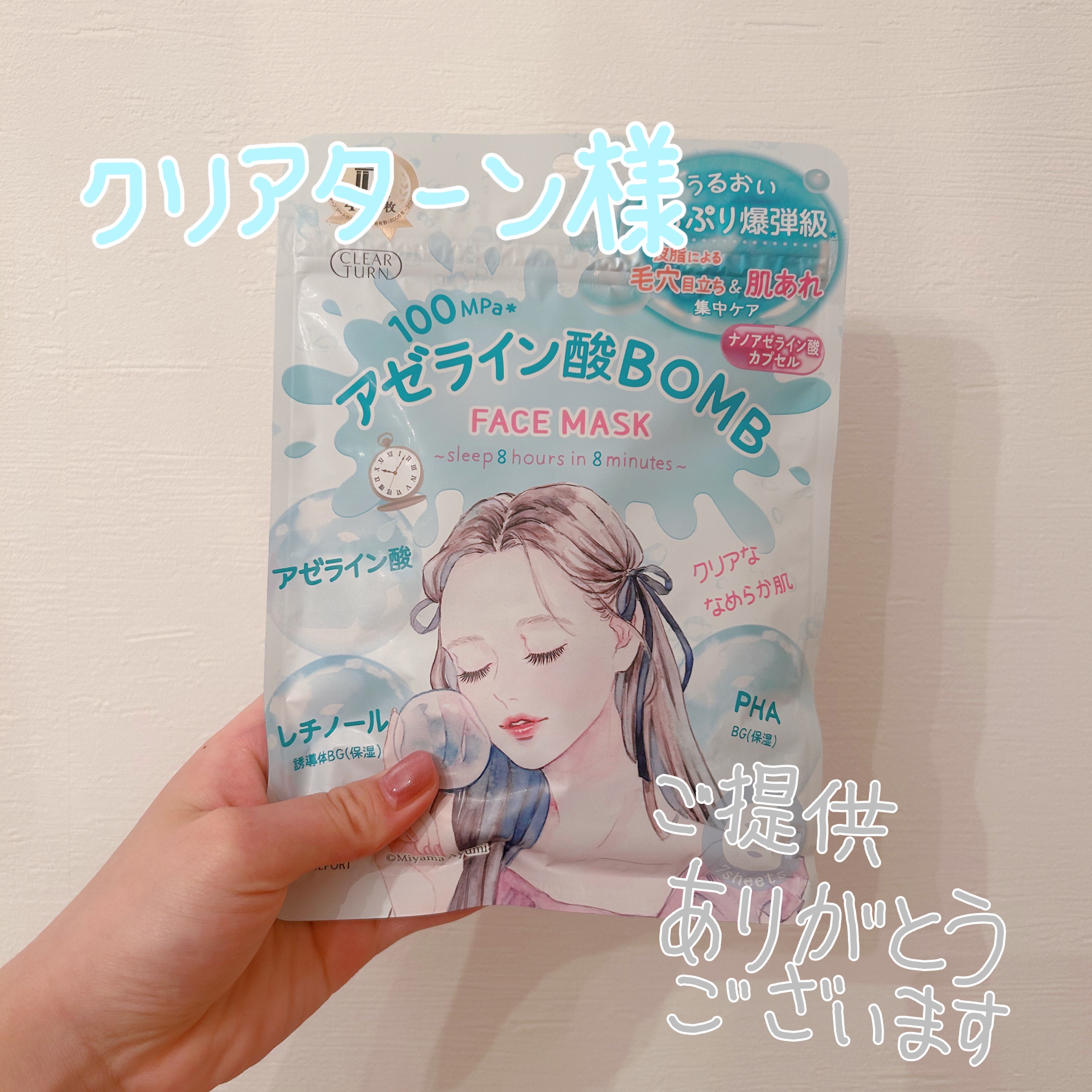 ♡クリアターン様からご提供いただきました♡



【使った商品】

クリアターン　アゼライン酸BOMBマスク


【商品の特徴】

①皮脂による毛穴目立ち、肌荒れを集中ケア
②優しい使い心地
③凸凹シートで角質ケアもできちゃう✨


【肌質