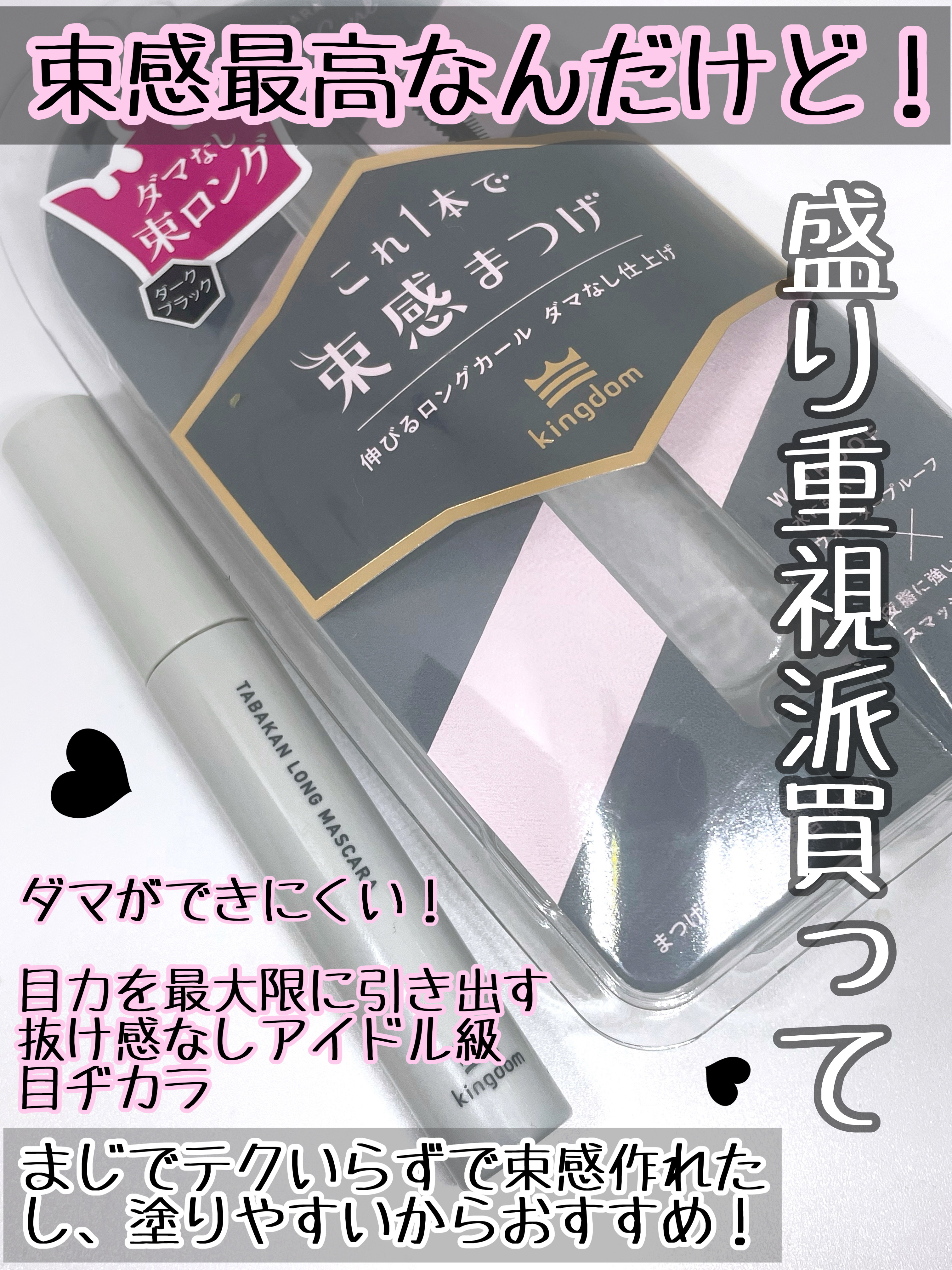 キングダム 束感ロングマスカラ/キングダム/マスカラを使ったクチコミ（2枚目）