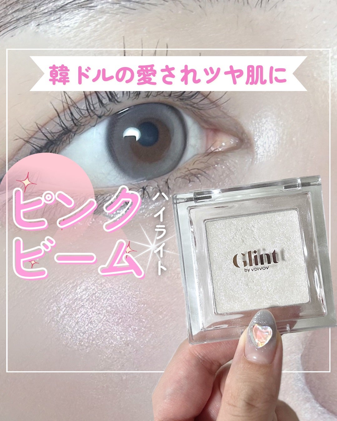 ビディボブ ハイライター/Glint/パウダーハイライトを使ったクチコミ(1枚目)