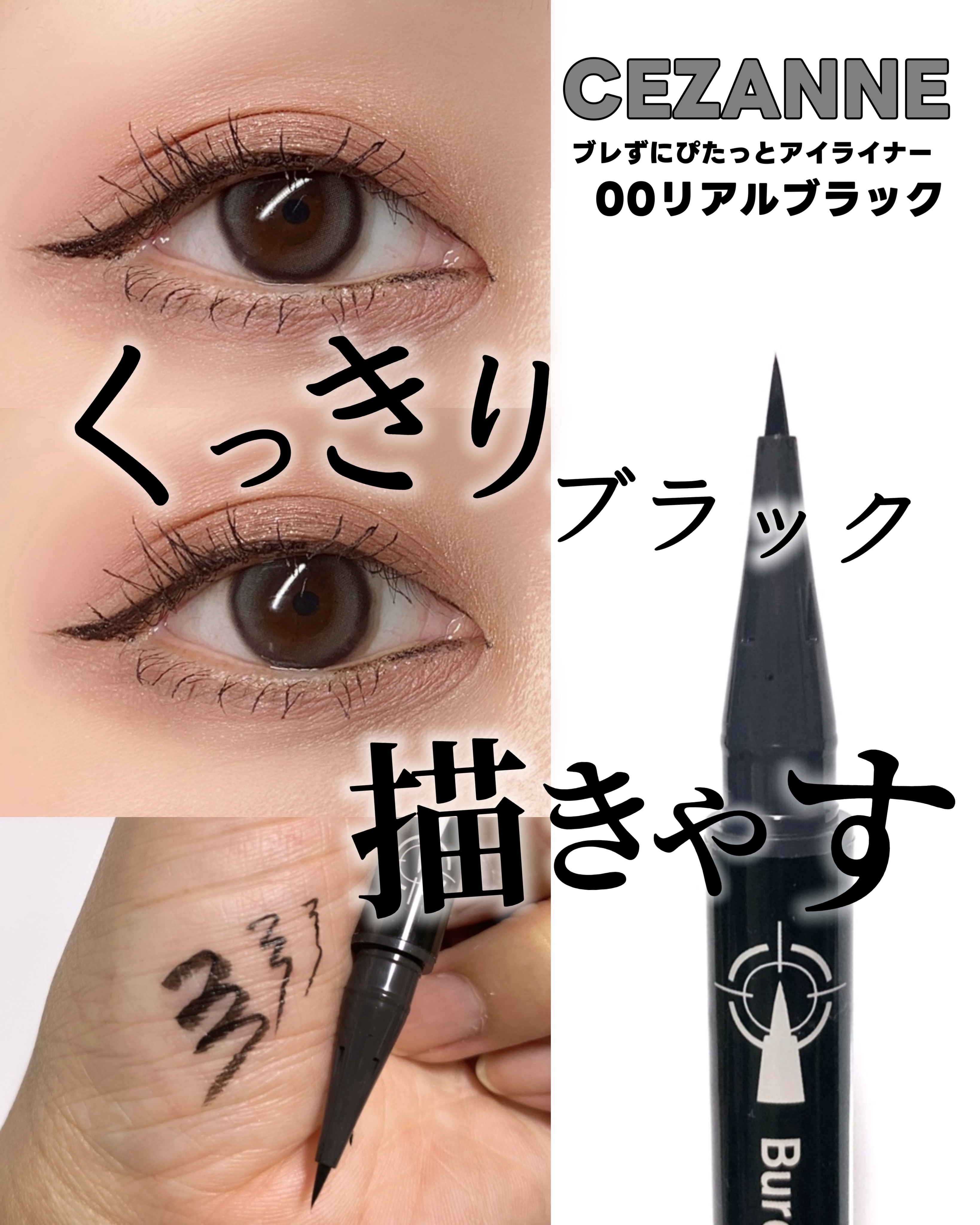 ブレぴたライナー/CEZANNE/アイライナーを使ったクチコミ（1枚目）