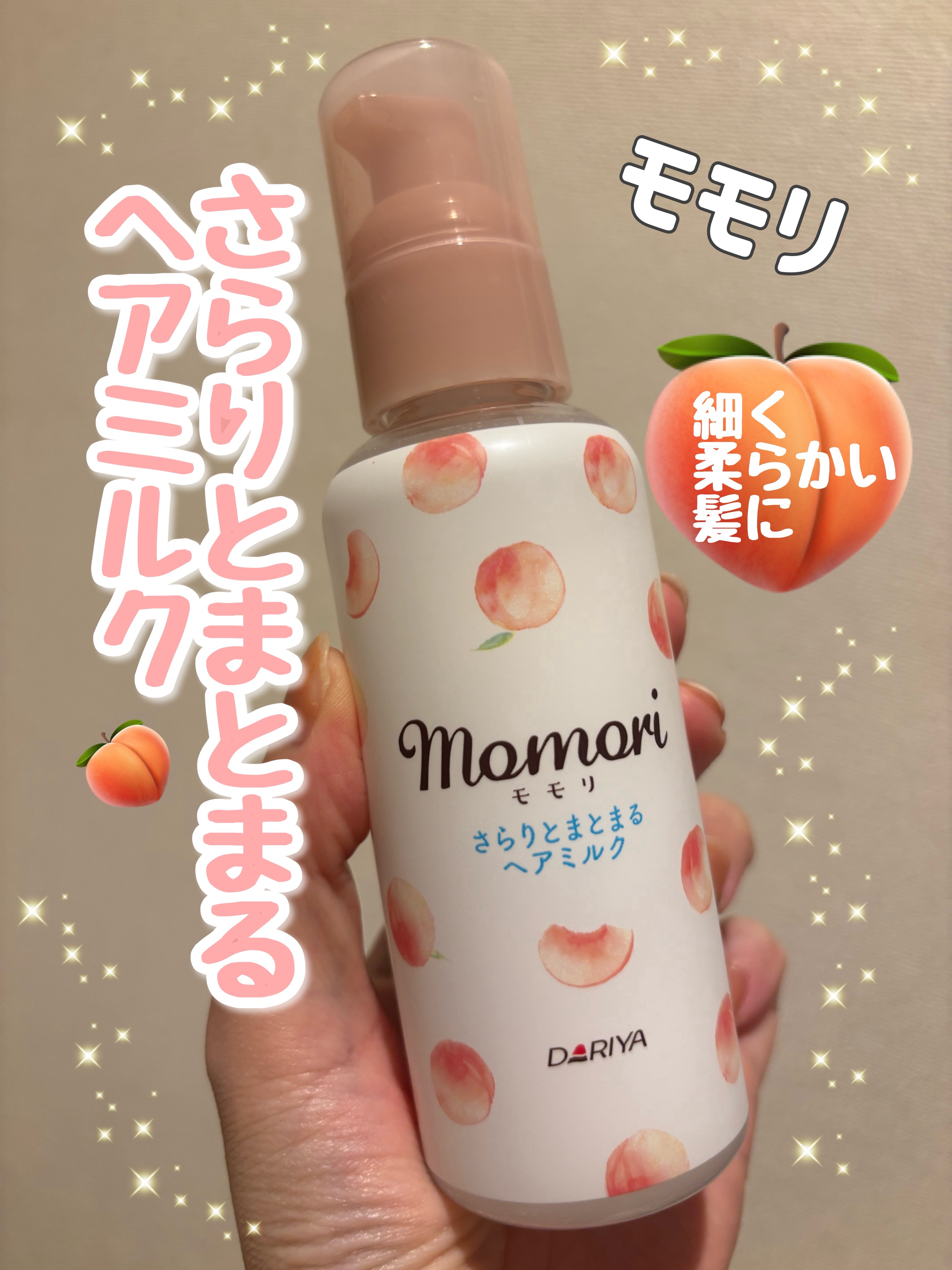 さらりとまとまるヘアミルク/モモリ/ヘアミルクを使ったクチコミ（1枚目）