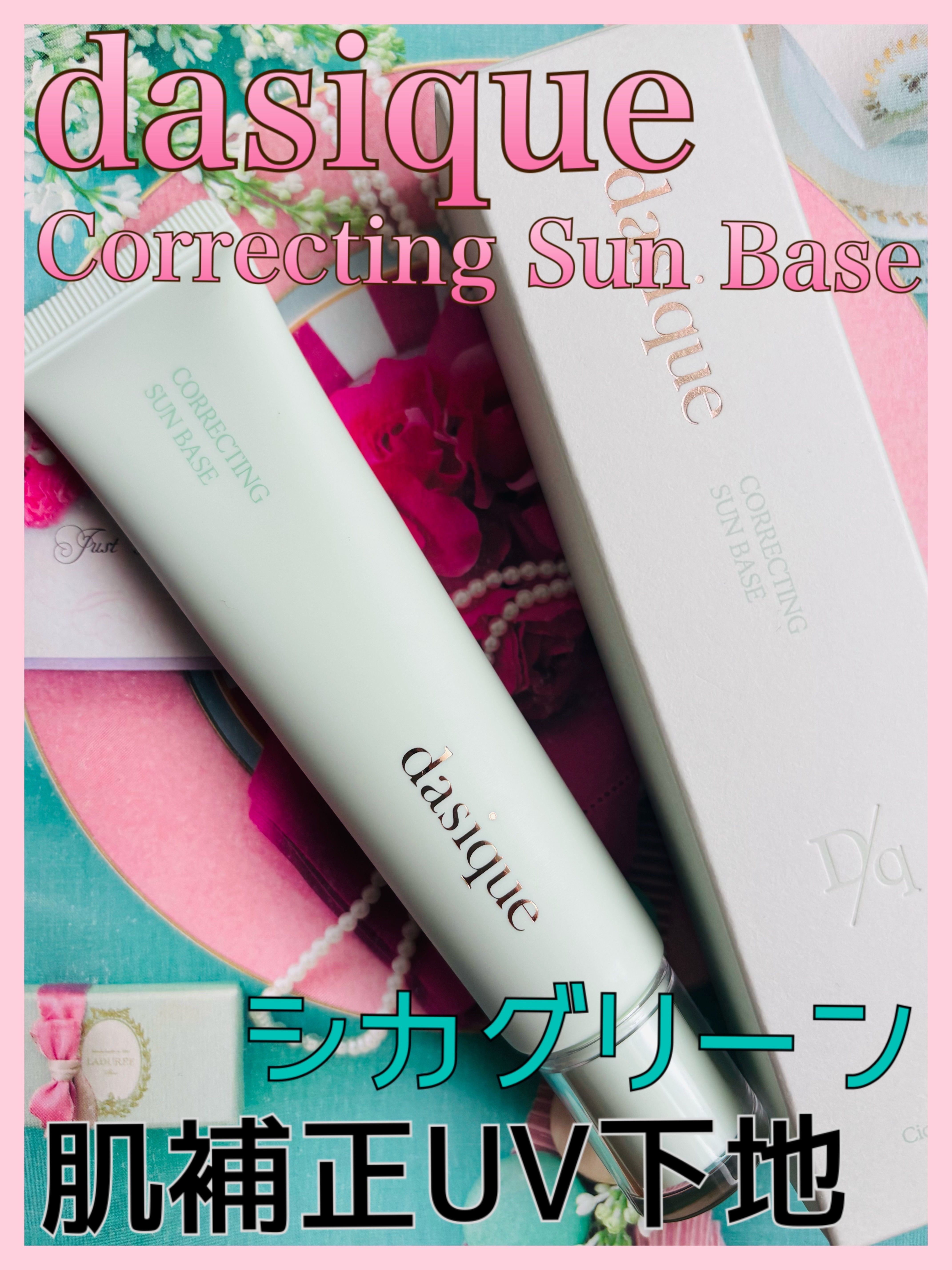 コレクティングサンベース/dasique/化粧下地を使ったクチコミ（1枚目）