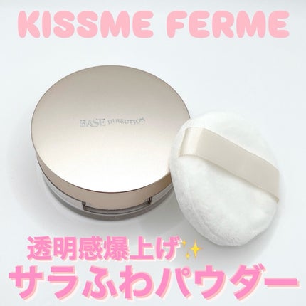 キスミー フェルム ベースディレクション ポテンシャライズルースパウダー/キスミー/ルースパウダーを使ったクチコミ(1枚目)