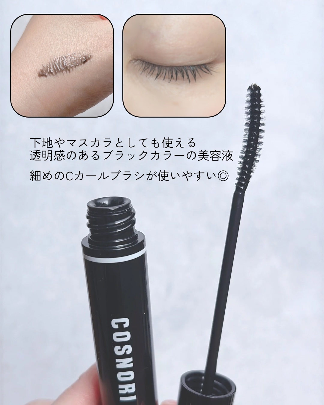 ロングアクティブアイラッシュセラム/COSNORI/まつげ美容液を使ったクチコミ（2枚目）