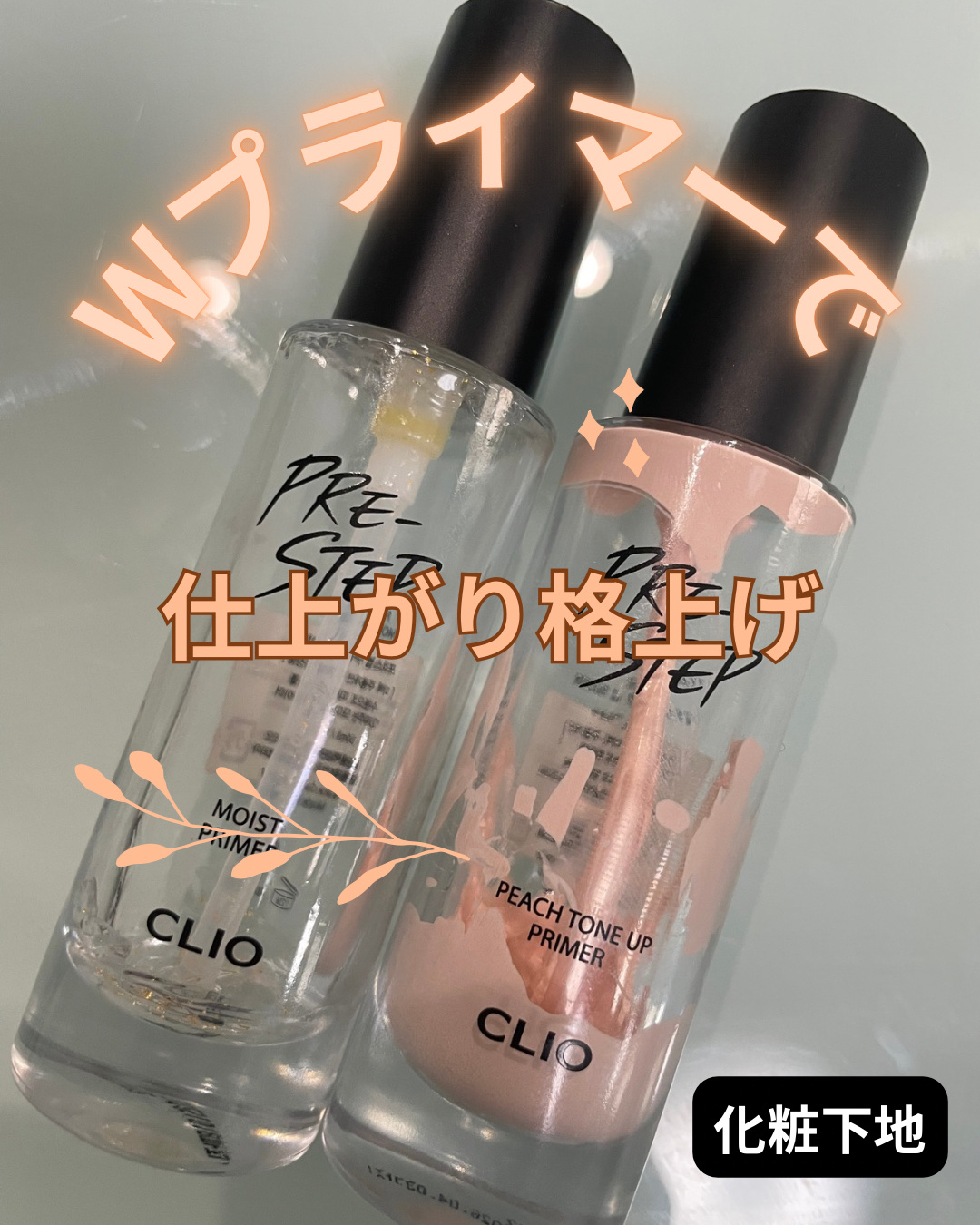 プリステップ ピーチ トーン アップ プライマー/CLIO/化粧下地を使ったクチコミ（1枚目）