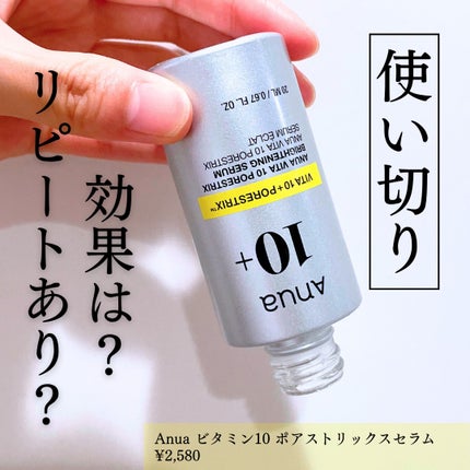 ビタミン10 ポアストリックスセラム/Anua/美容液を使ったクチコミ(1枚目)