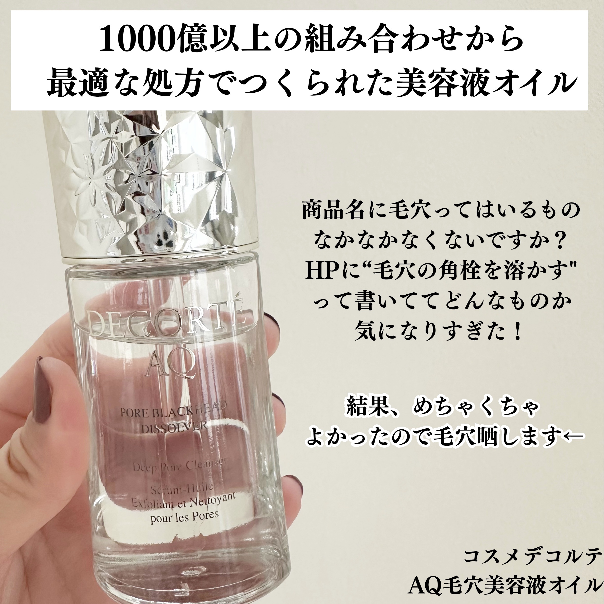 AQ 毛穴美容液オイル/DECORTÉ/フェイスオイルを使ったクチコミ（2枚目）