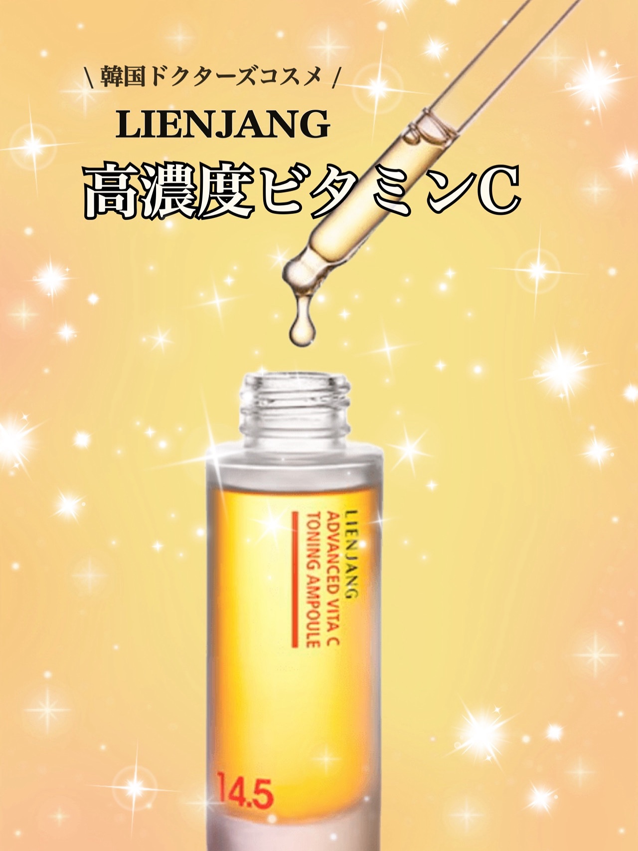 アドバンスド ビタC トーニング セラム14.5/リエンジャン/美容液を使ったクチコミ（2枚目）